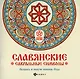 Славянские сакральные символы: раскрась и получи - фото 1