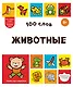 100 слов. Животные - фото 1
