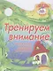 Тренируем внимание - фото 1