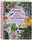 Лучше есть, жить, чувствовать! Рецепты блюд, которые помогут вам стать здоровыми и счастливыми - фото 3