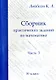 Математика. 10 класс. Сборник практических заданий. Часть 3 - фото 1