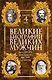 Великие биографии великих мужчин. Комплект из 4-х книг - фото 1