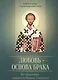 Любовь - основа брака. По творениям Иоанна Златоуста - фото 1