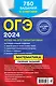 ОГЭ-2024. Математика. Сборник заданий: 750 заданий с ответами - фото 2