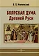 Боярская дума Древней Руси - фото 1