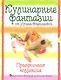 Кулинарные фантазии от Ирины Степановой. Праздничная коллекция. [комплект из 3 книг] - фото 1