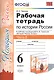 Рабочая тетрадь по истории России. 6 класс. Часть 2. К учебнику под редакцией А. В. Торкунова "История России. 6 класс" (М.: Просвещение) - фото 1