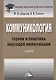 Коммуникология. Теория и практика массовой информации. Учебник - фото 1
