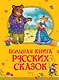 Большая книга русских сказок - фото 1