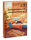 Эмоциональная защищенность. Как отодвинуть чужие проблемы и найти безопасность внутри себя - фото 3