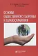 Основы общественного здоровья и здравоохранения. Учебник - фото 1