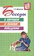 Беседы о хорошем и плохом поведении. - фото 1