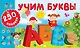 Учим буквы - фото 1