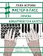 Мастер-класс. Записки концертмейстера балета - фото 1
