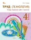 Труд (Технология). 4 класс. Тетрадь творческих работ и проектов. ФГОС Новый - фото 1