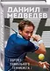 Даниил Медведев. Портрет уникального теннисиста - фото 3