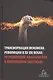 Трансформация феномена революции в XX-XXI веках: от революций классических к революциям "цветным". Сборник статей - фото 1