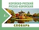 Корейско-русский русско-корейский словарь - фото 1