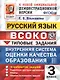 ВСОКО. Русский язык. 3 класс. Внутренняя система оценки качества образования. Типовые задания. 10 вариантов заданий - фото 1