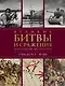 Великие битвы и сражения мировой истории - фото 1