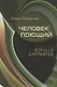 Человек поющий. Populus cantantes - фото 1