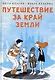Путешествие за край земли - фото 1