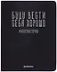 Дневник шк. "Буду вести себя хорошо" универс.блок, иск.кож., шелкография, отстрочка, ляссе - фото 1