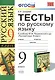 Русский язык. 9 класс. Тесты к учебнику М.М. Разумовской и др. "Русский язык. 9 класс" - фото 1