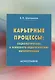 Карьерные процессы: социологические и психолого-педагогические интерпретации: Монография - фото 1
