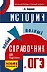 ОГЭ. История. Новый полный справочник для подготовки к ОГЭ - фото 1