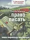 Право писать. Приглашение и приобщение к писательской жизни - фото 1