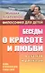 Беседы о красоте и любви в сказках и рассказах - фото 1