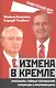 Измена в Кремле. Протоколы тайных соглашений Горбачева с американцами - фото 1