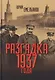 Разгадка 1937 года - фото 1