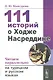 111 историй о Ходже Насреддине. Читаем параллельно на турецком и русском языках. Билингва турецко-русский - фото 1