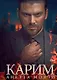 Карим - фото 1