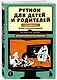 Python для детей и родителей. Играй и программируй - фото 3