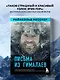 Письма из Гималаев. Под редакцией Сергея Бойко - фото 4