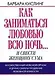 Как заниматься любовью всю ночь... и свести женщину с ума - фото 1