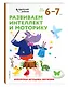 Развиваем интеллект и моторику: для детей 6–7 лет (с наклейками) - фото 3