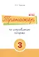 Тренажёр по исправлению почерка. Тетрадь №3. Русский язык. Для начальной школы - фото 1