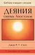 Деяния святых Апостолов. До края земли (с пособием по изучению) - фото 1