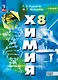 Химия: 8 класс: базовый уровень: учебное пособие - фото 1