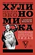 Хулиномика : Хулиганская экономика. Финансовые рынки для тех, кто их в гробу видал - фото 1