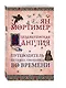 Елизаветинская Англия. Гид путешественника во времени. Нов. оф. - фото 3