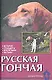 Русская гончая. История. Стандарты. Воспитание. Нагонка - фото 1