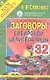 Заговоры сибирской целительницы. Выпуск 32 - фото 1