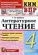 КИМ ВПР. Литературное чтение. 4 класс. Контрольные измерительные материалы: Всероссийская проверочная работа. ФГОС НОВЫЙ - фото 1