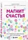 Магнит счастья. Как привлечь в свою жизнь все, что хочешь - фото 3