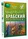 Арабский для начинающих - фото 3